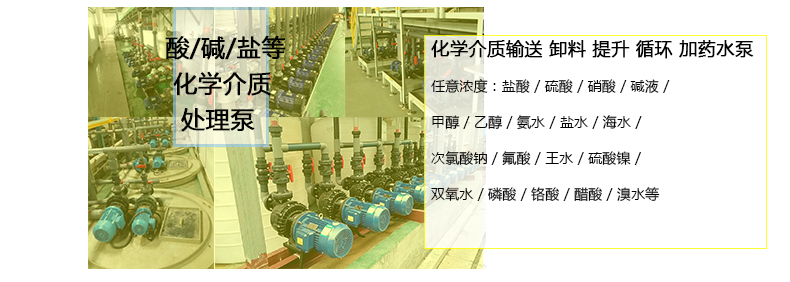 酸液循環(huán)泵用于酸堿鹽醇和有機物循環(huán)、輸送、卸料等工藝。